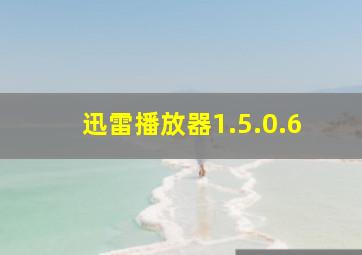 迅雷播放器1.5.0.6