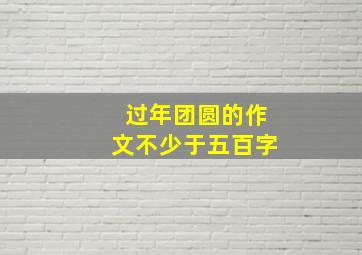 过年团圆的作文不少于五百字