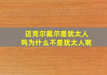 迈克尔戴尔是犹太人吗为什么不是犹太人呢