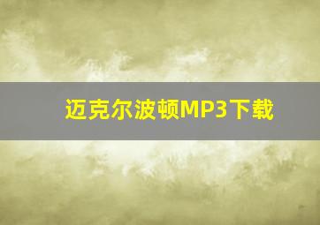 迈克尔波顿MP3下载