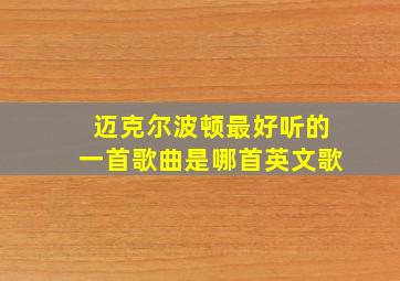 迈克尔波顿最好听的一首歌曲是哪首英文歌