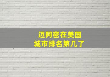 迈阿密在美国城市排名第几了