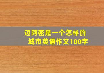 迈阿密是一个怎样的城市英语作文100字