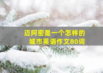 迈阿密是一个怎样的城市英语作文80词