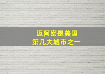 迈阿密是美国第几大城市之一