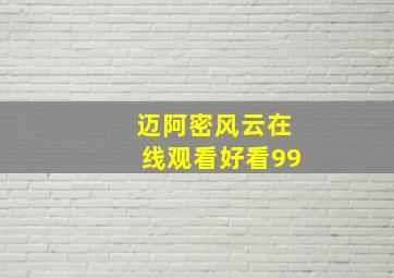 迈阿密风云在线观看好看99