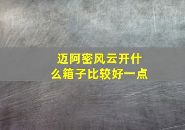 迈阿密风云开什么箱子比较好一点