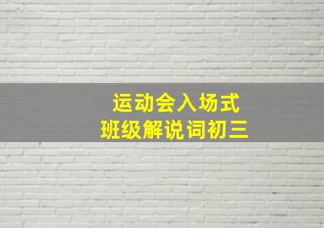 运动会入场式班级解说词初三