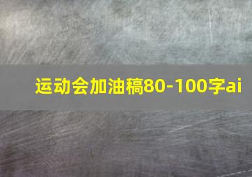 运动会加油稿80-100字ai