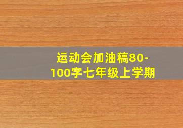 运动会加油稿80-100字七年级上学期