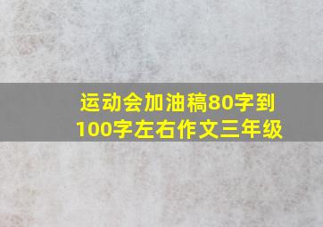 运动会加油稿80字到100字左右作文三年级