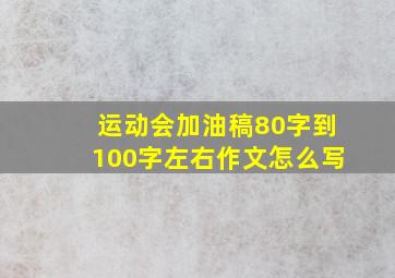 运动会加油稿80字到100字左右作文怎么写