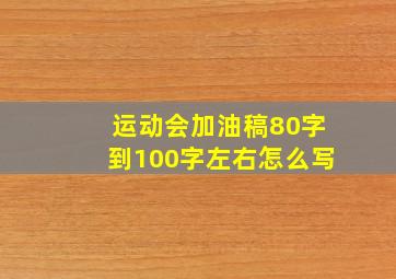 运动会加油稿80字到100字左右怎么写