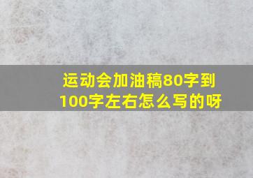 运动会加油稿80字到100字左右怎么写的呀