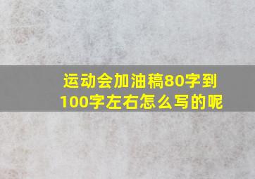 运动会加油稿80字到100字左右怎么写的呢