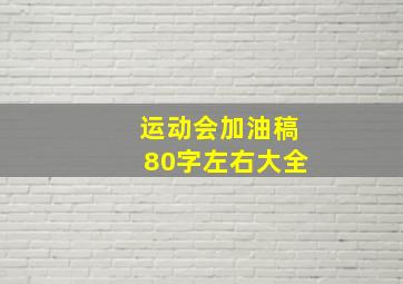 运动会加油稿80字左右大全