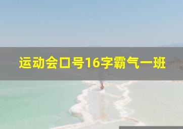 运动会口号16字霸气一班