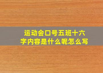 运动会口号五班十六字内容是什么呢怎么写