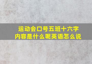 运动会口号五班十六字内容是什么呢英语怎么说