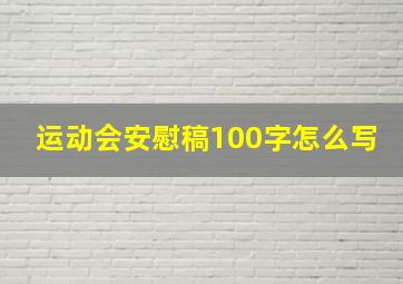 运动会安慰稿100字怎么写