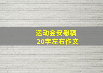 运动会安慰稿20字左右作文