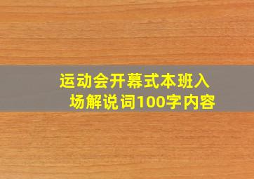 运动会开幕式本班入场解说词100字内容