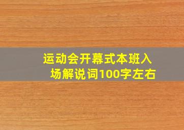 运动会开幕式本班入场解说词100字左右