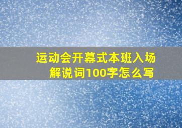 运动会开幕式本班入场解说词100字怎么写