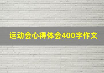 运动会心得体会400字作文