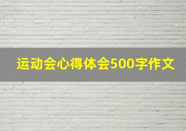 运动会心得体会500字作文