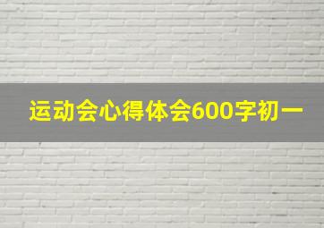 运动会心得体会600字初一