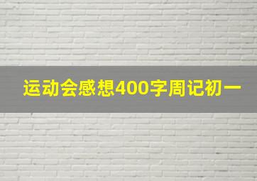 运动会感想400字周记初一