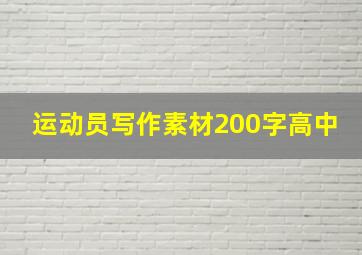 运动员写作素材200字高中