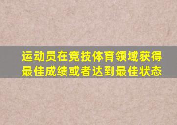 运动员在竞技体育领域获得最佳成绩或者达到最佳状态