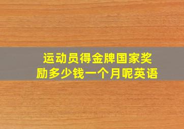 运动员得金牌国家奖励多少钱一个月呢英语