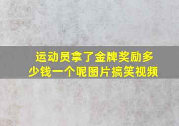 运动员拿了金牌奖励多少钱一个呢图片搞笑视频