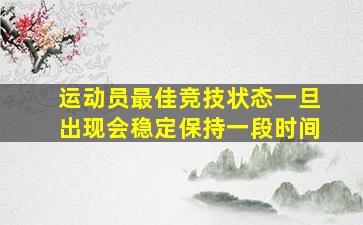 运动员最佳竞技状态一旦出现会稳定保持一段时间