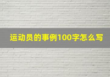 运动员的事例100字怎么写