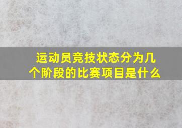 运动员竞技状态分为几个阶段的比赛项目是什么