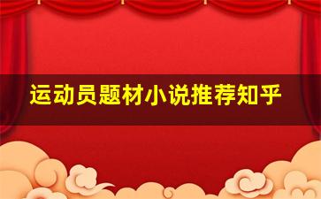 运动员题材小说推荐知乎