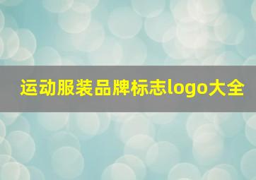 运动服装品牌标志logo大全