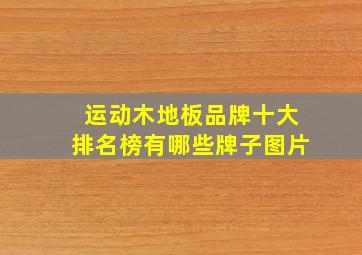 运动木地板品牌十大排名榜有哪些牌子图片