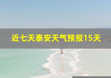 近七天泰安天气预报15天