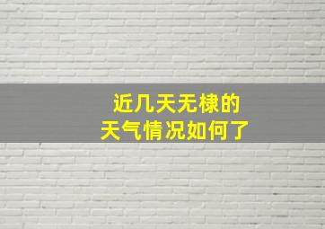 近几天无棣的天气情况如何了