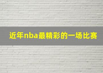 近年nba最精彩的一场比赛