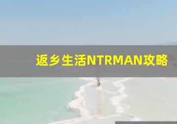 返乡生活NTRMAN攻略