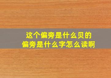 这个偏旁是什么贝的偏旁是什么字怎么读啊