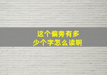 这个偏旁有多少个字怎么读啊