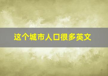 这个城市人口很多英文