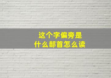 这个字偏旁是什么部首怎么读